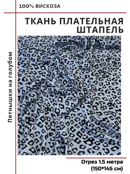 Ткань плательная Штапель вискоза