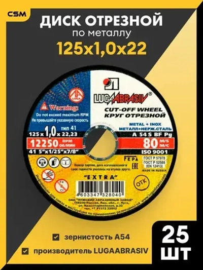 LUGAABRASIV Круг отрезной 125 x 1.0 x 22.23; №1