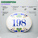 Номер на дверь квартиры 198, для кабинета, офиса, в средиземноморском стиле, шильдик 10 х 7,5 см, белый, Айдентика Технолоджи