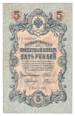 Russian Empire, 5 Rubles, Governor Shipov, Cashier Gavrilov, 1909 (СЪ 622340)