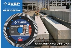 Диск отрезной алмазный ЗУБР Профессионал Железобетон 125 мм 36661-125