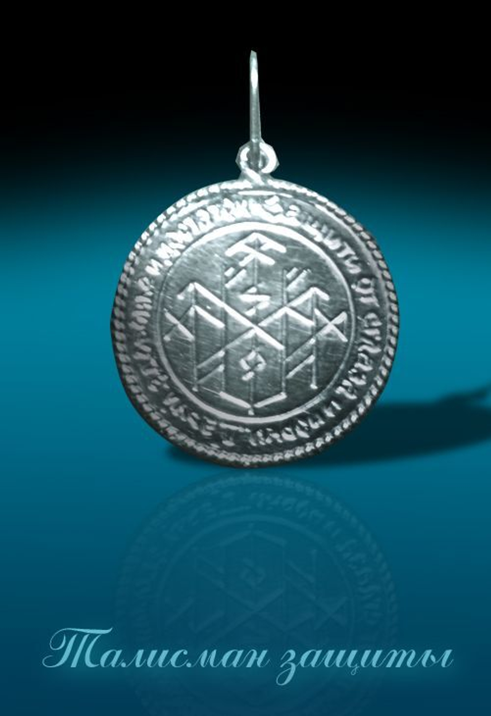 Защитный талисман ЮИБ-07