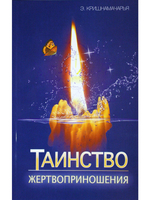 Таинство жертвоприношения