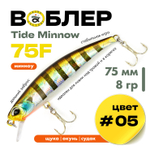 Воблер Grows Culture Tide Minnow 75F (75мм, 8гр)