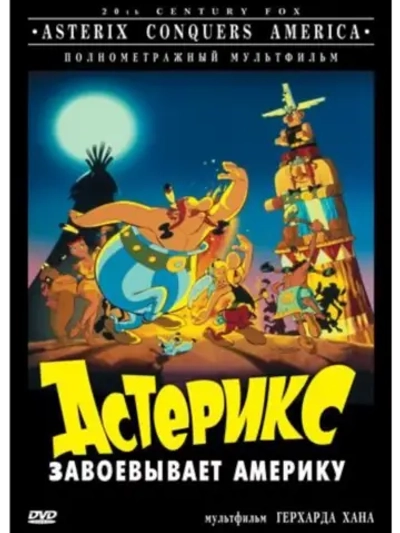 Астерикс завоевывает Америку (1994) (DVD-R), Мультфильм DVD