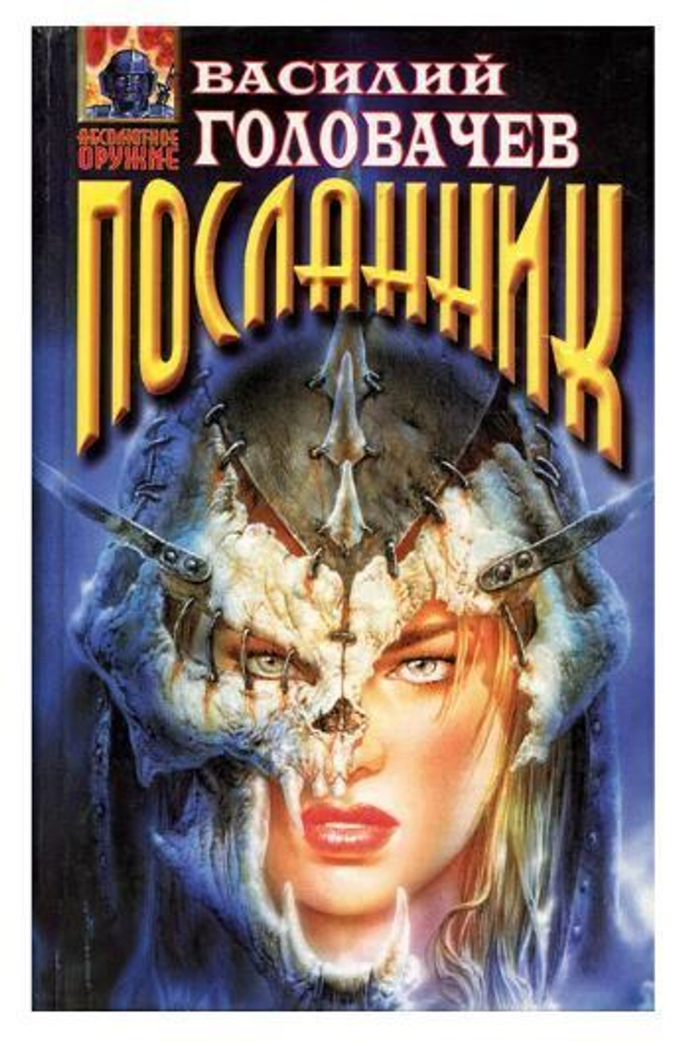 Вирус Тьмы или Посланник