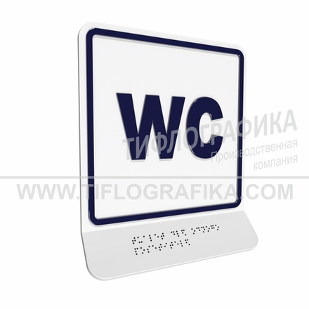 Тактильно-визуальный знак Г.3 с шрифтом Брайля на наклонной площадке. "Обозначение обособленного туалета для одного посетителя". Полистирол 3 мм.