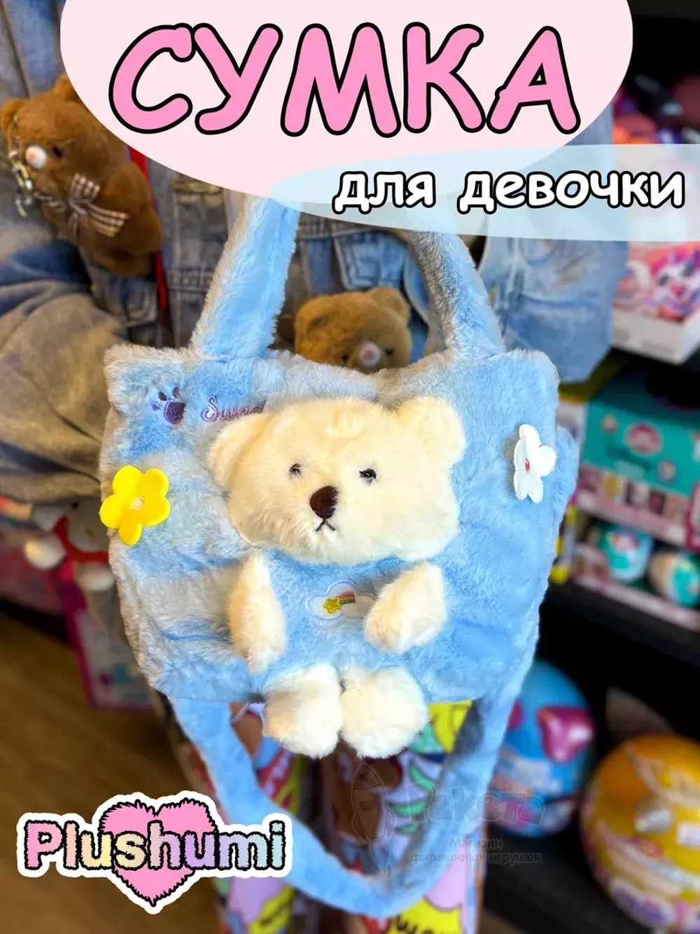 Сумка плюшевая пушистая через плечо сумочка игрушка мишка