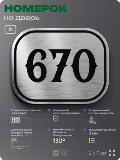 Номерок на дверь квартиры 670, для кабинета, офиса, шильдик 9 х 7 см, серебристый, Айдентика Технолоджи