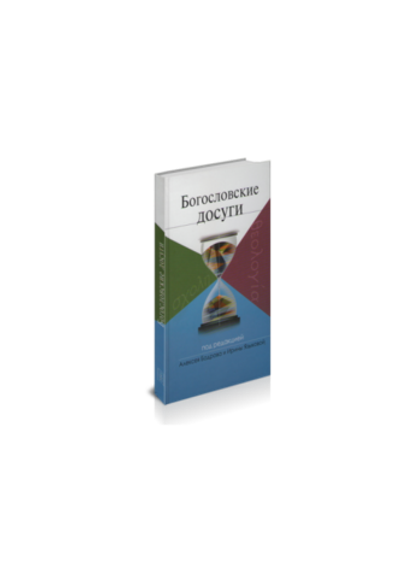 Богословские досуги. Под ред. Алексея Бодрова и Ирины Языковой