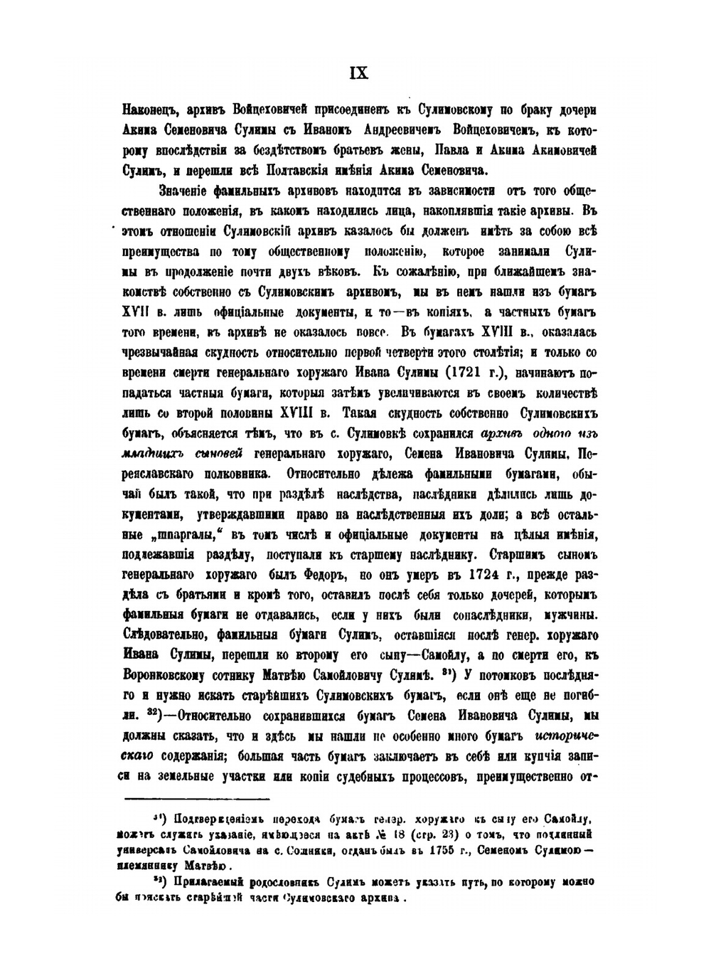 Сулимовский архив. Фамильные бумаги Сулим, Скорун и Войцеховичей XVII-XVIII в. | А.М. Лазаревский