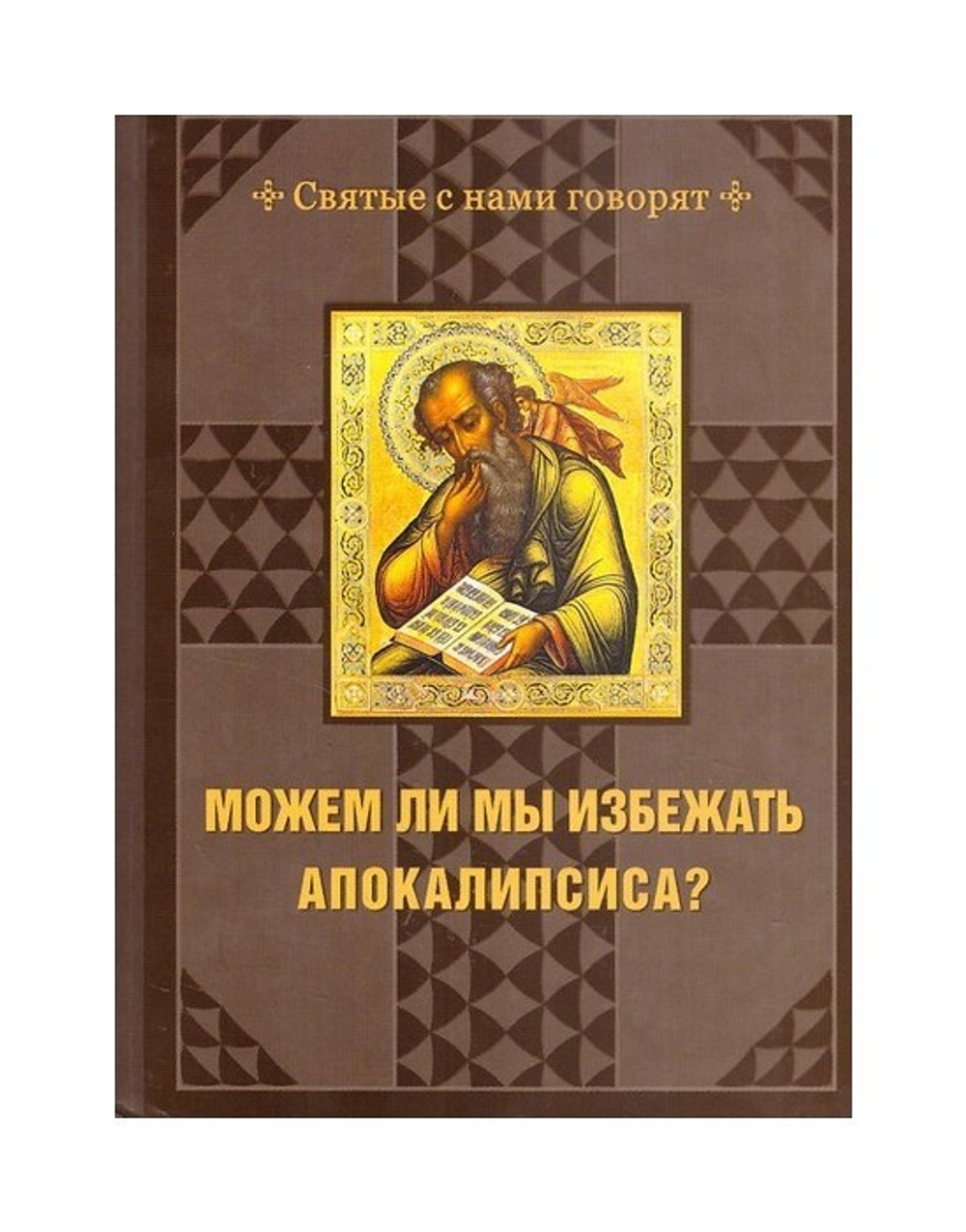 Можем ли мы избежать Апокалипсиса?