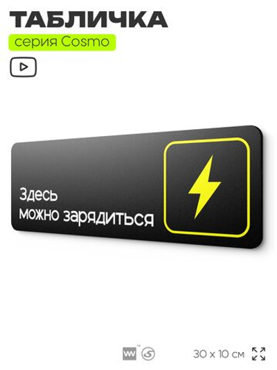 Табличка Здесь можно зарядиться, для офиса, кафе, ресторана, отеля, 30 х 10 см, черная, Айдентика Технолоджи