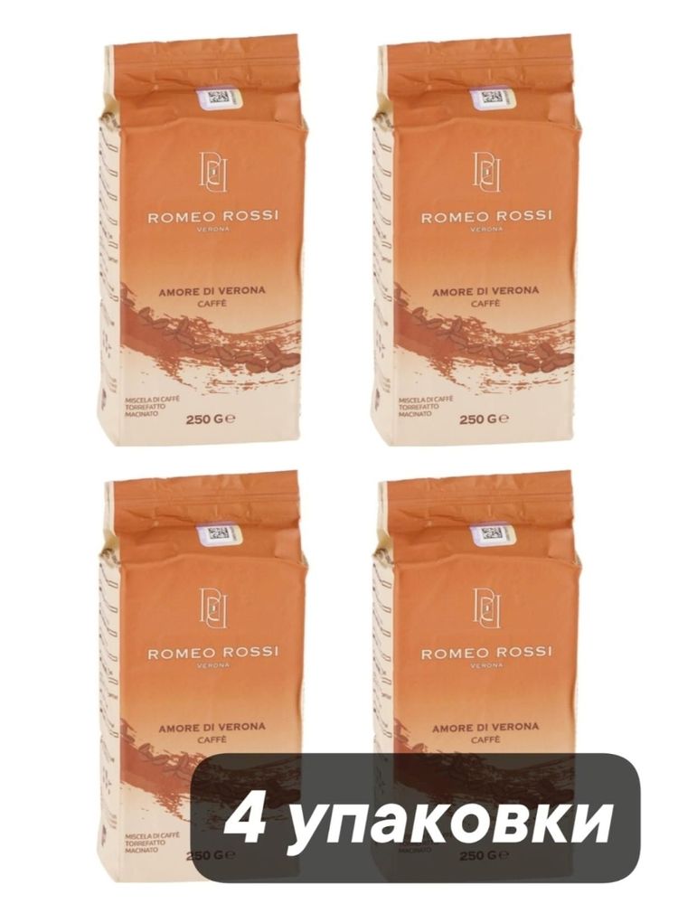 Кофе молотый Romeo Rossi Amore di Verona 250 г x 4 шт