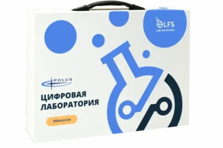 Цифровая лаборатория LFS PolusLab по биологии для проекта “Точка роста”