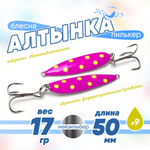 Блесна (пилькер) ЖОР "Алтынка" цветная с тройником (50мм, 17гр), Нейзильбер