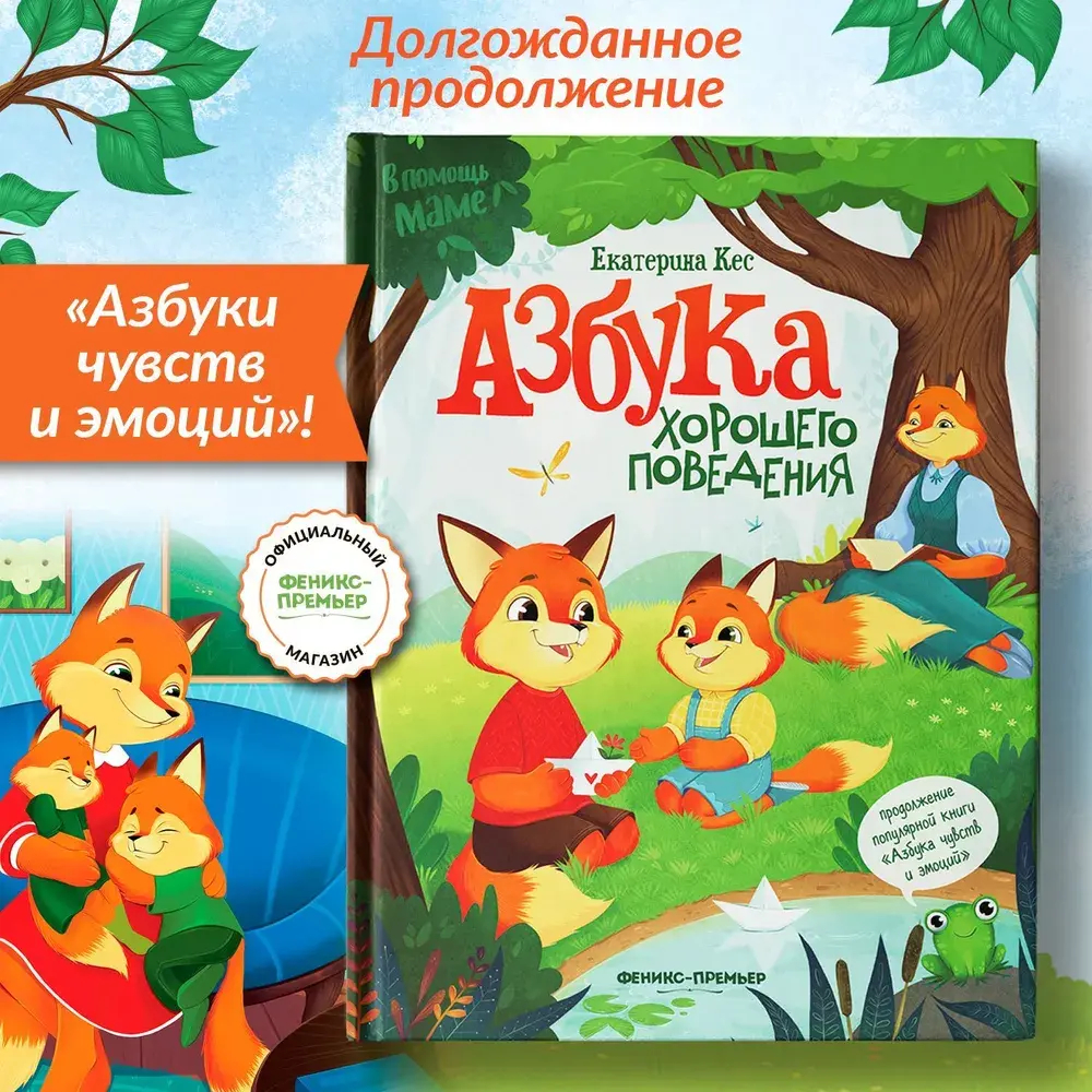 Азбука хорошего поведения