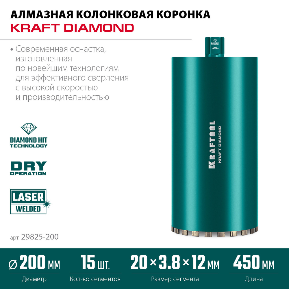 KRAFTOOL DIAMOND 200 мм (450 мм, 1 1/4″, лазерная сварка сегментов), Алмазная Коронка по железобетону (29825-200)