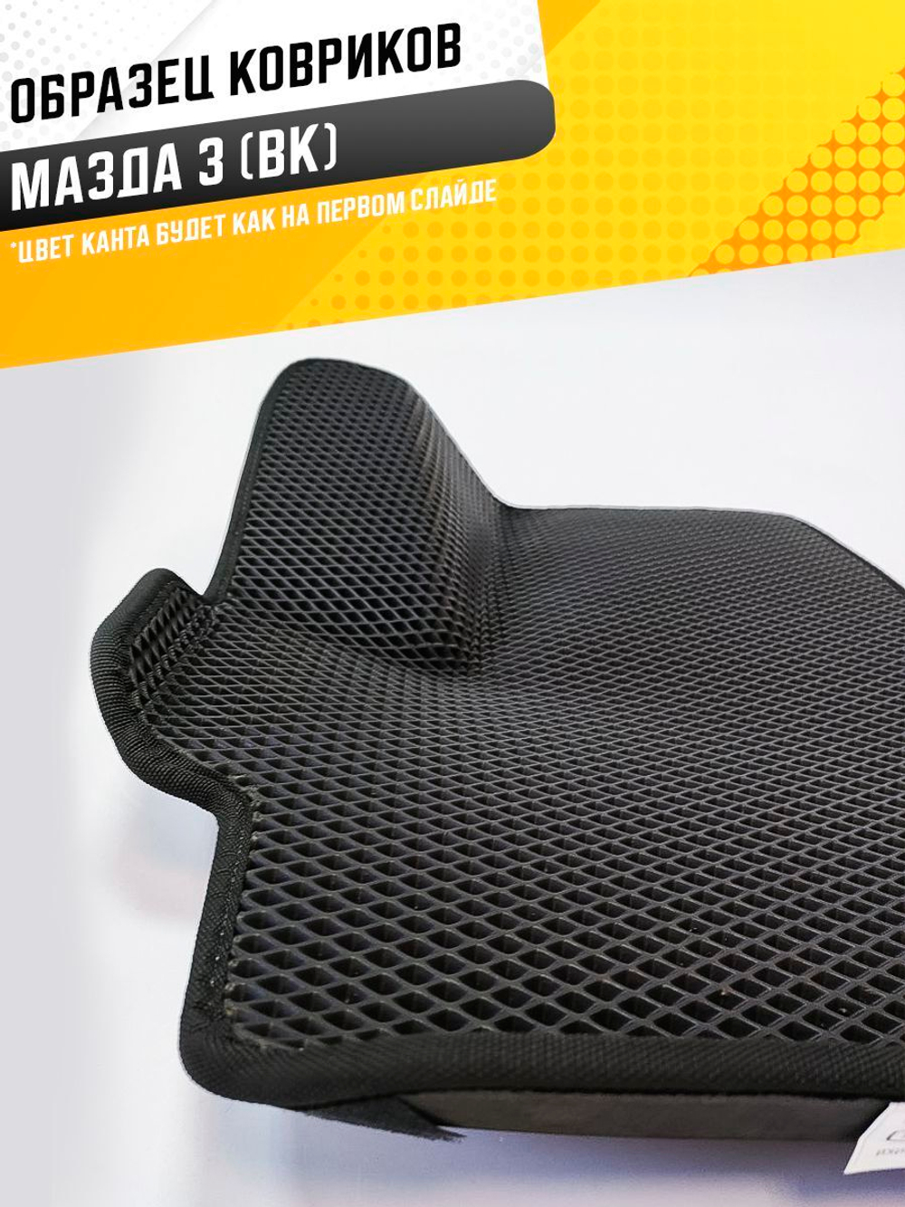 Коврики EVA для Mazda Mazda3 1 поколение, BK (06.2003 - 07.2009) - Комплект в салон - 3D С бортиками - Черный - Черный кант