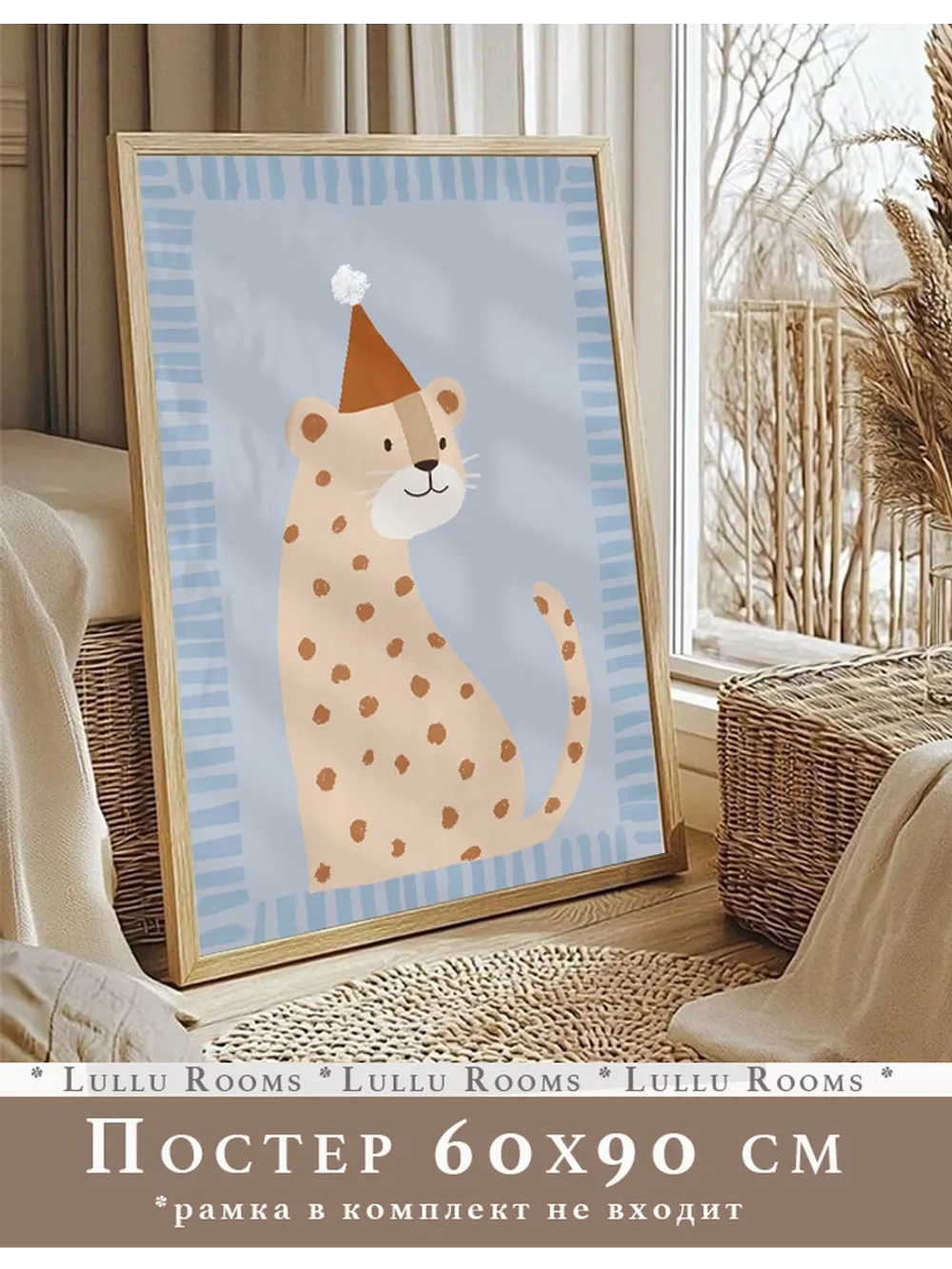 Постер в детскую 60х90 см интерьерный декор