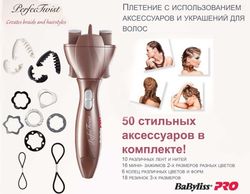 Прибор для плетения косичек BaByliss PRO Perfect Twist BAB1100E