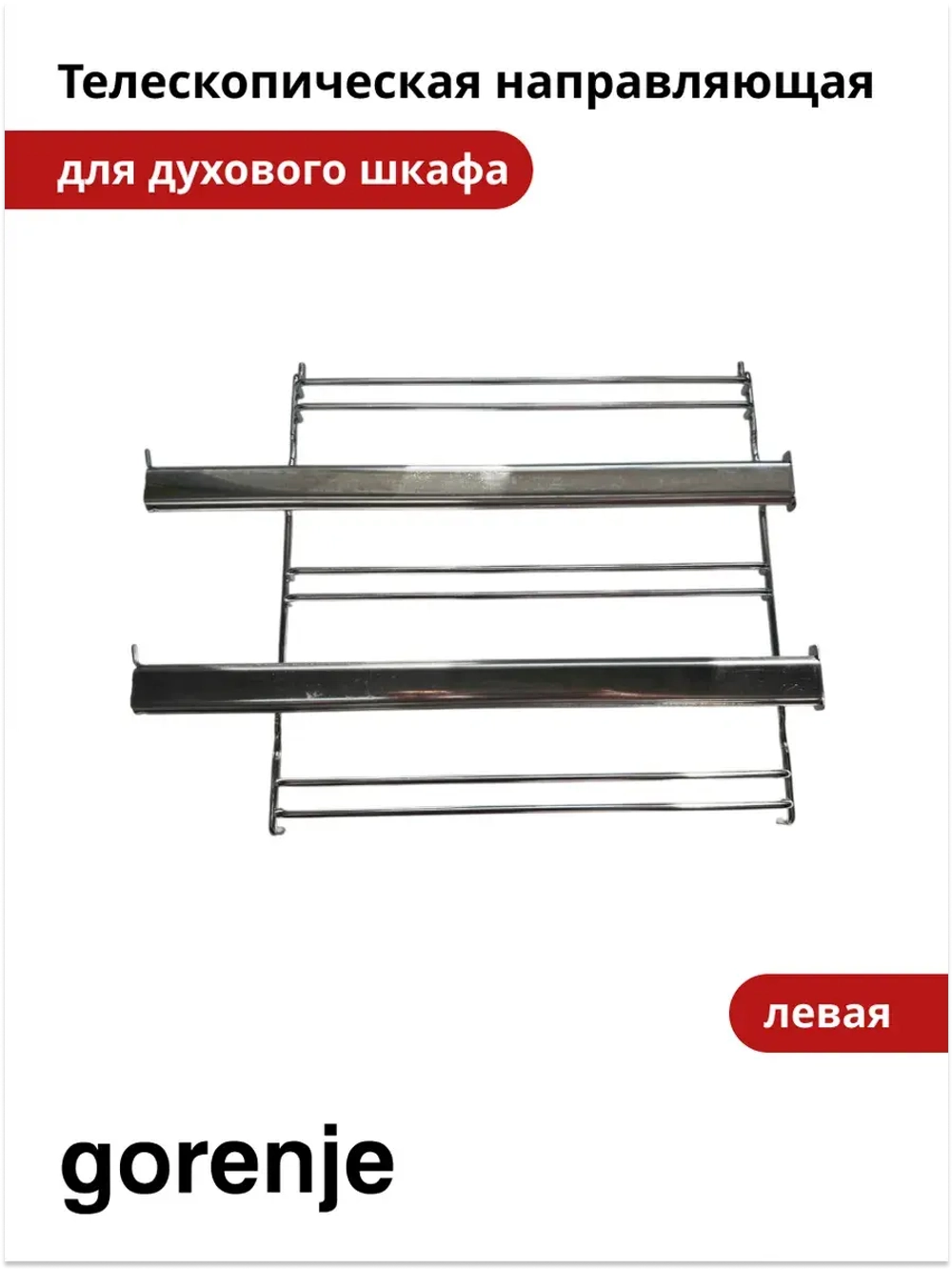 Направляющая противней (телескопическая левая) для духовки Gorenje   827809