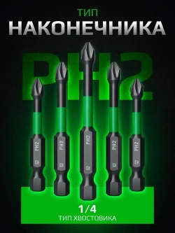 Биты для шуруповерта магнитные S2 PH2 x 50 мм 5 шт