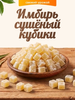 Имбирь сушеный кубики 120гр.