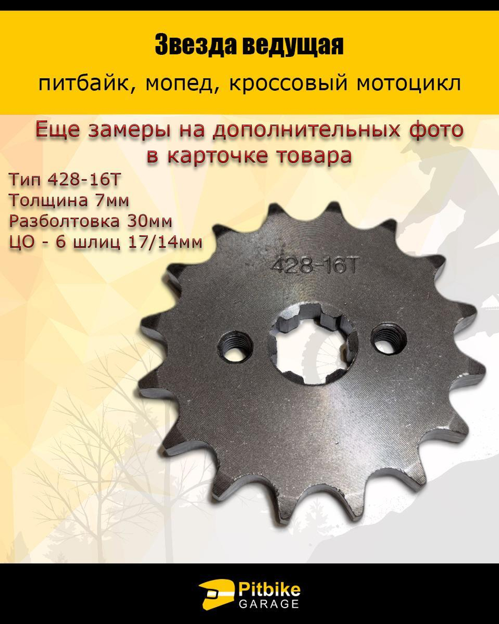 Звезда ведущая для питбайка, мопеда (428-16Т) 17мм сталь