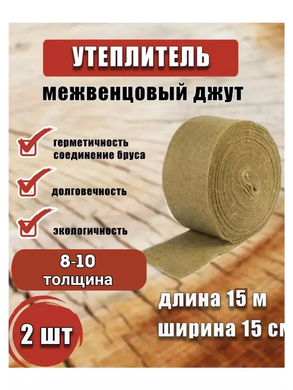 Межвенцовый утеплитель 150х15м (толщ.8-10мм) *2шт