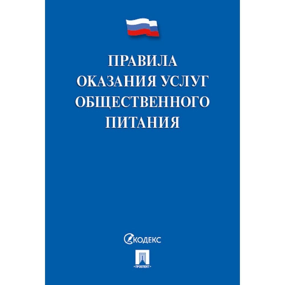 Книга Правила оказания услуг общественного питания