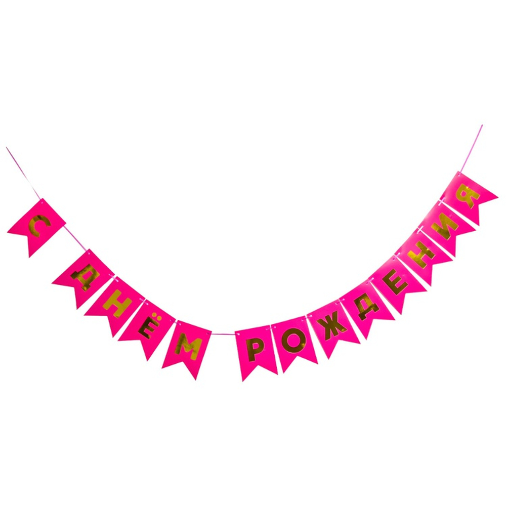 Гирлянда-флажки С ДР ярко-роз/зол 500см