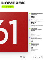 Номер на дверь 961, табличка на дверь для офиса, квартиры, кабинета, аудитории, склада, красная 120х70 мм, Айдентика Технолоджи