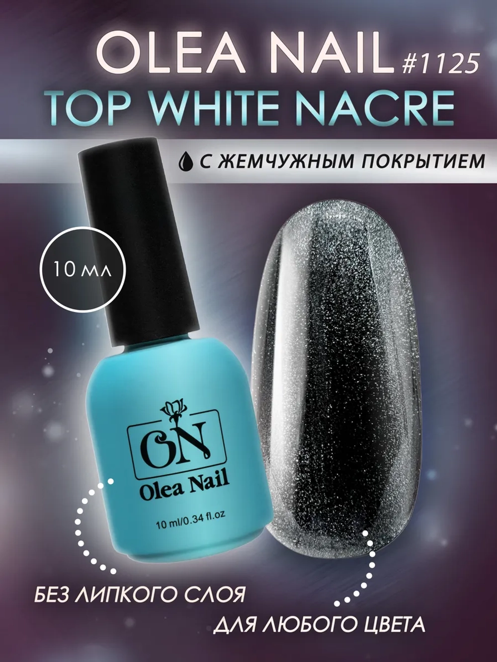 Топ для ногтей с жемчужным покрытием