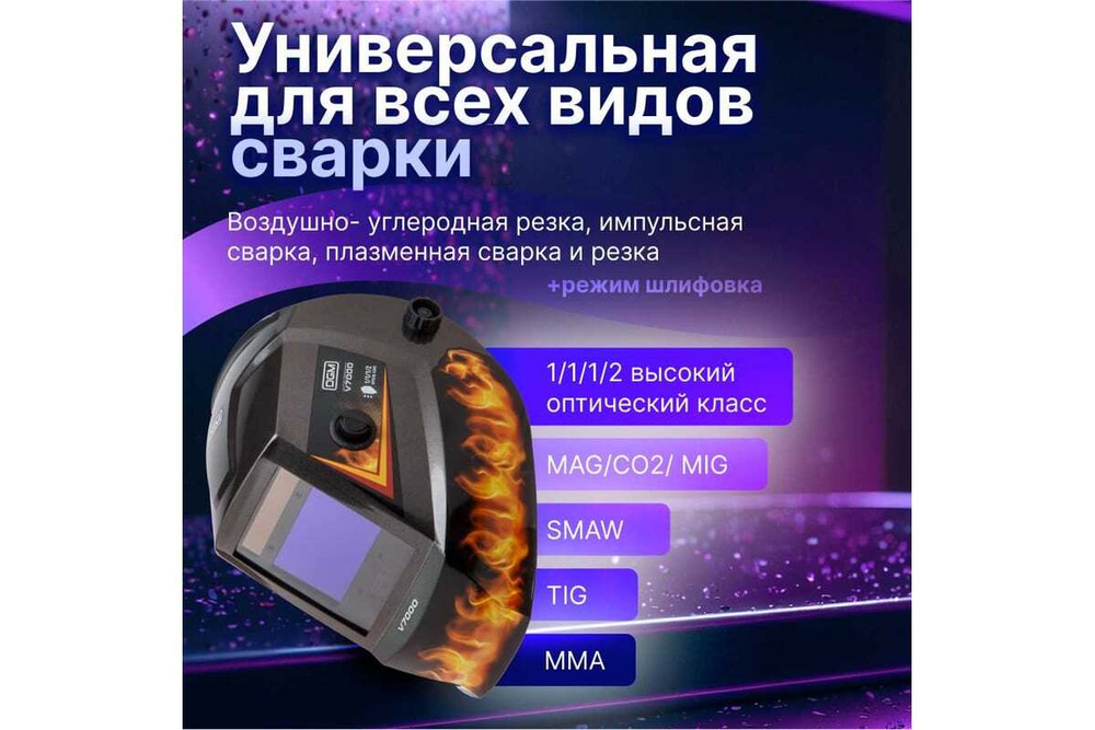 Щиток сварщика  с самозатемняющимся светофильтром DGM V7000 (пламя)