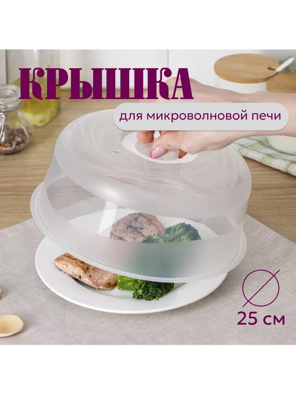 GALAXY Крышка для СВЧ с паровыпускным клапаном D250 с поддоном ПЦ2291