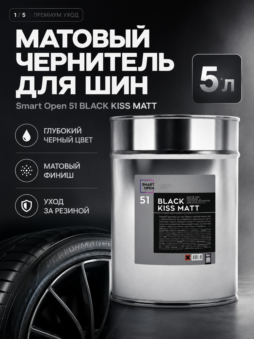 Smart Open 51 BLACK KISS MATT Матовый чернитель для шин 5л
