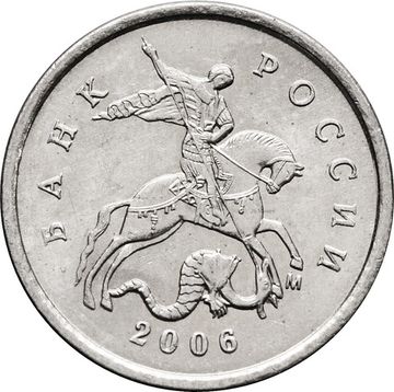 1 копейка 2006 М