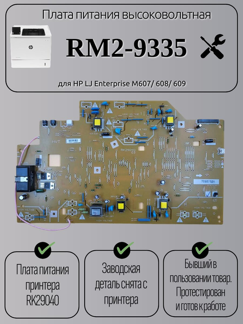 Плата питания высоковольтная RM2-9335 для HP LJ Enterprise M607/ 608/ 609