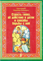 Страсть гнева, ее действие в детях и способы борьбы с ней. Протоиерей Владимир  Башкиров
