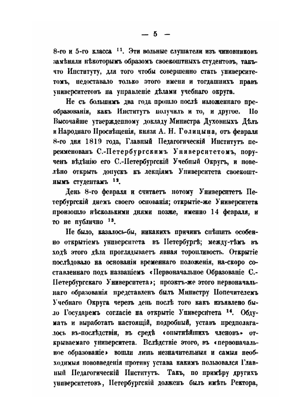 Императорский С. Петербургский Университет в течении первых пятидесяти лет его существования | В. В. Григорьев