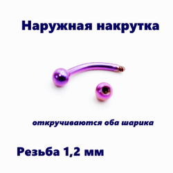 Микробанан 8 мм для пирсинга, фиолетовый. Титан G23.