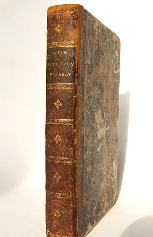 "Черты Екатерины Великой". П.И. Сумароков. 1819 г. - редкая книга