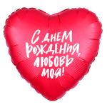 Фольгированный шар - сердце "С днем рождения!" в ассортименте