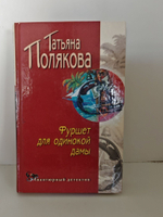 Фуршет для одинокой дамы