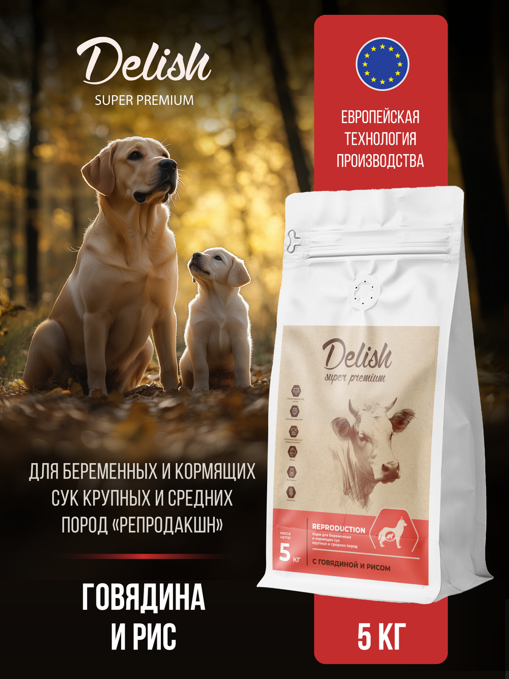 Сухой корм DELISH super premium для беременных и кормящих собак средних и крупных пород с говядиной и рисом - 5 кг