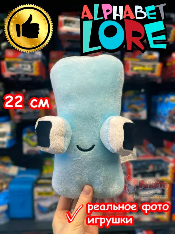 Мягкая игрушка Алфавит Лора буква I
