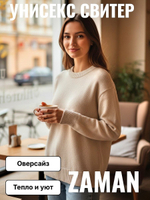 Унисекс свитер Zaman теплый оверсайз, размер 48-54, цвет молочный