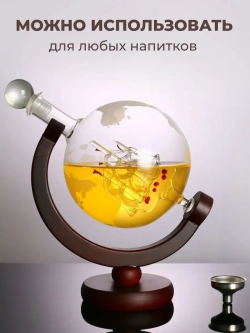 Графин глобус с кораблем для виски декантер подарочный
