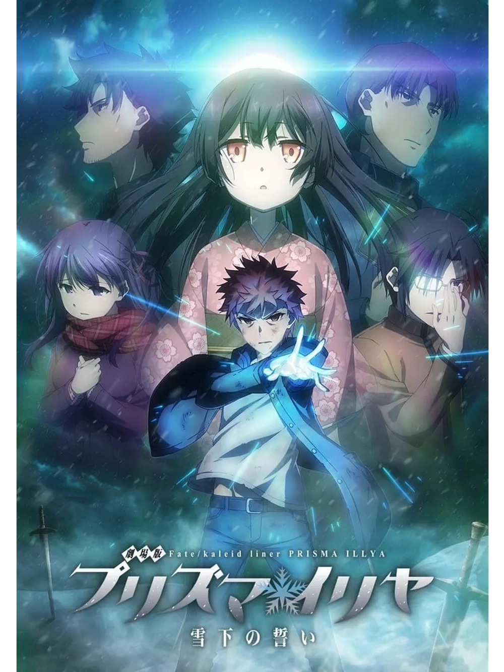 Судьба: Девочка-волшебница Иллия. Клятва под снегом (2017)